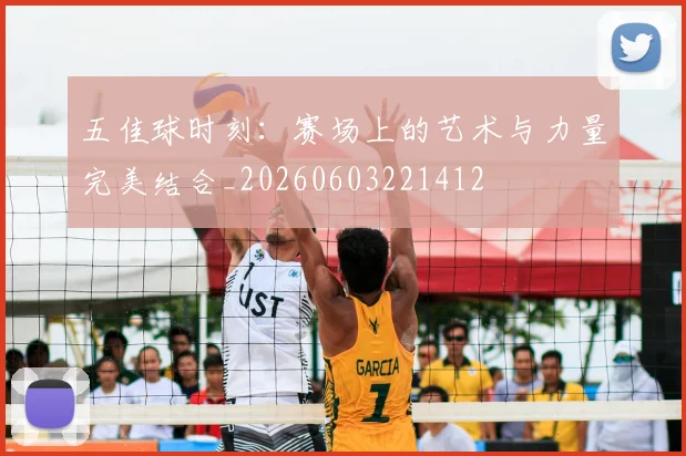 五佳球时刻:赛场上的艺术与力量完美结合_20260603221412