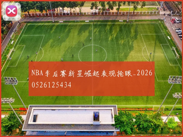 NBA季后赛新星崛起表现抢眼_20260526125434