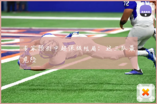 专家预测中超保级结局:这三队最危险