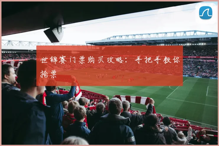 世锦赛门票购买攻略：手把手教你抢票