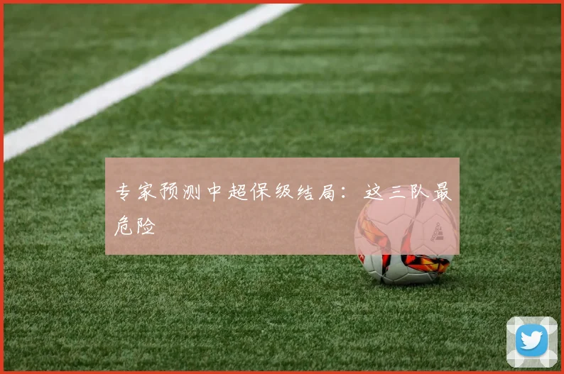 专家预测中超保级结局：这三队最危险