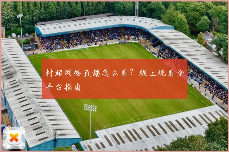 村超网络直播怎么看？线上观看全平台指南