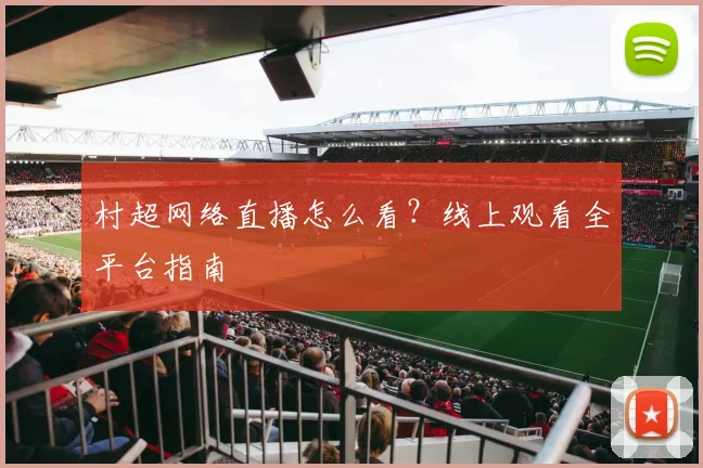 村超网络直播怎么看？线上观看全平台指南