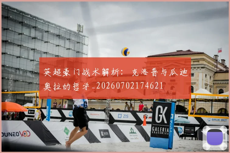 英超豪门战术解析:克洛普与瓜迪奥拉的哲学_20260702174621