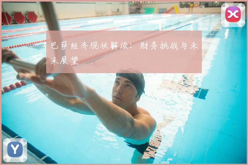 巴萨经济现状解读：财务挑战与未来展望