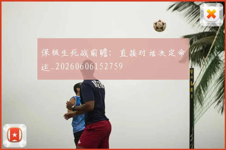 保级生死战前瞻:直接对话决定命运_20260606152759