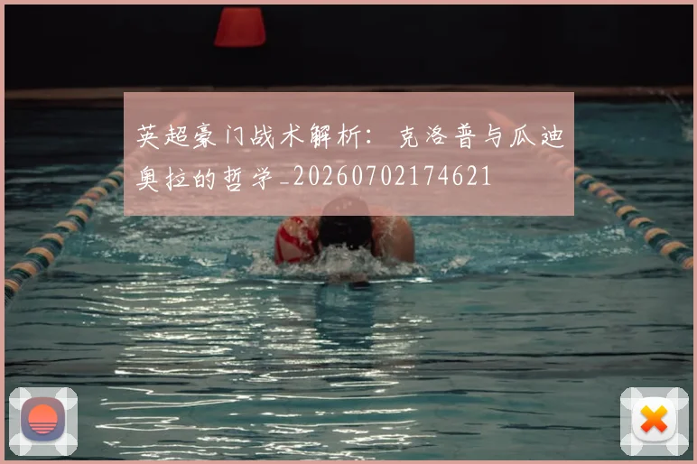 英超豪门战术解析:克洛普与瓜迪奥拉的哲学_20260702174621
